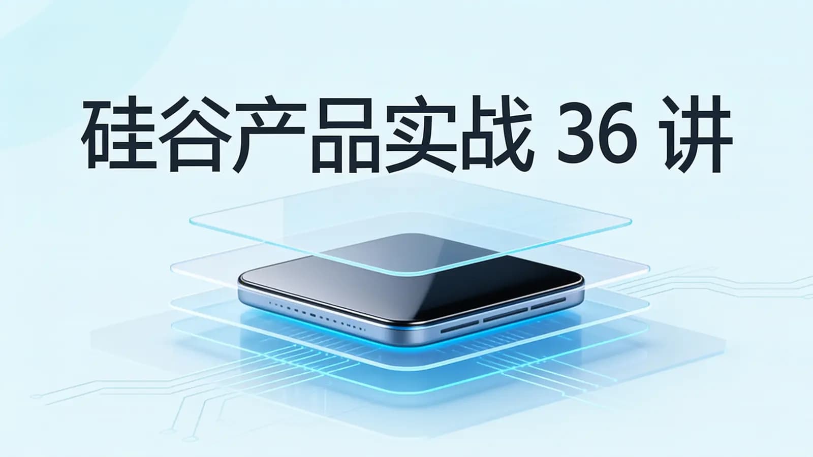 极客时间极客时间 - 硅谷产品实战36讲