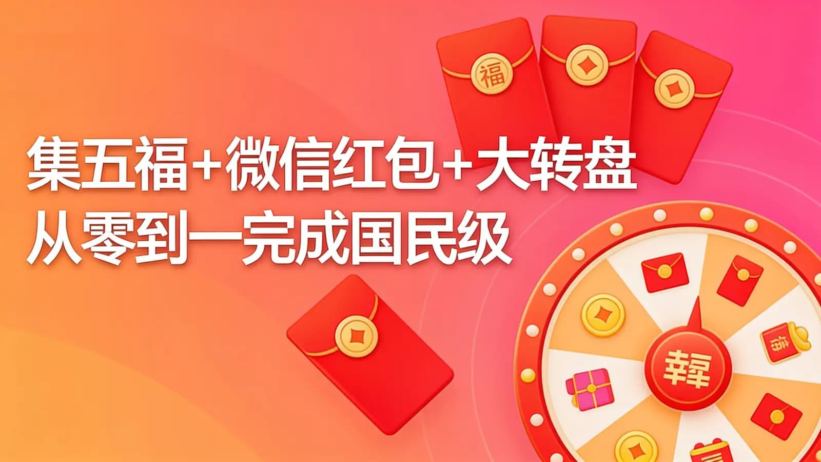 网络整理慕课实战 - 集五福+微信红包+大转盘 从零到一完成国民级项目