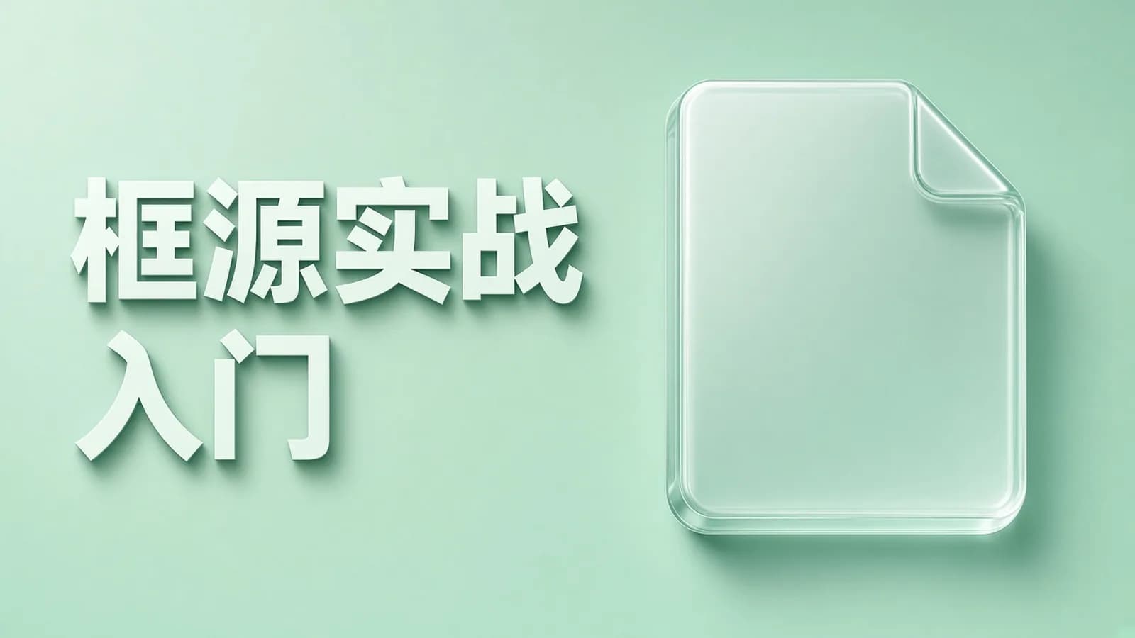 网络整理慕课实战 - Vue.js 源码全方位深入解析
