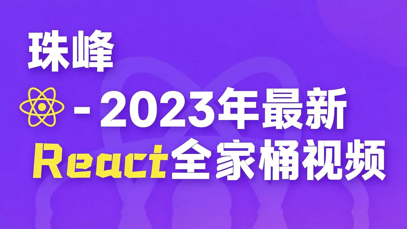 网络整理珠峰 - 2023年最新React全家桶视频教程