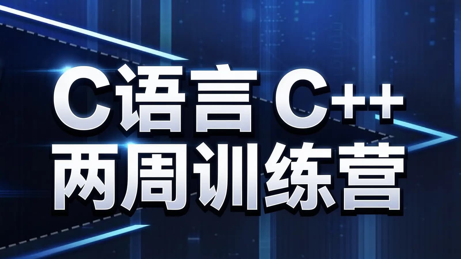 网络整理C语言 C++ 两周训练营