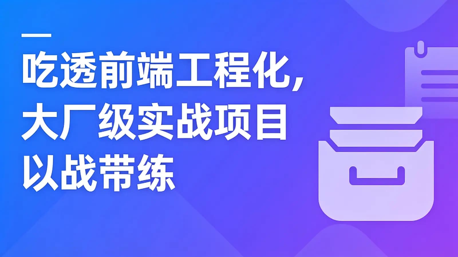网络整理慕课实战 - 吃透前端工程化,大厂级实战项目以战带练