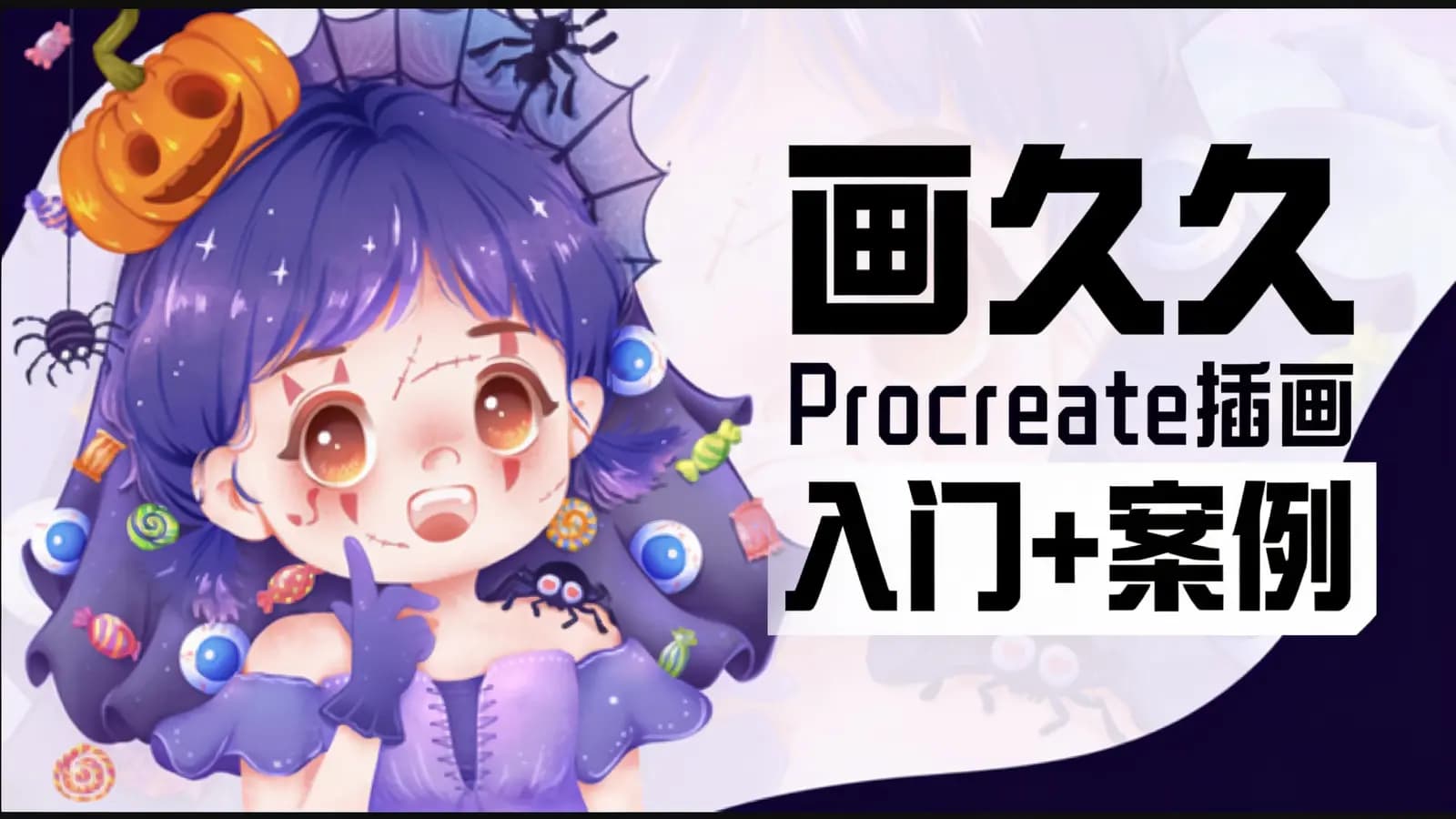 网络整理网易云-画久久Procreate插画入门+案例