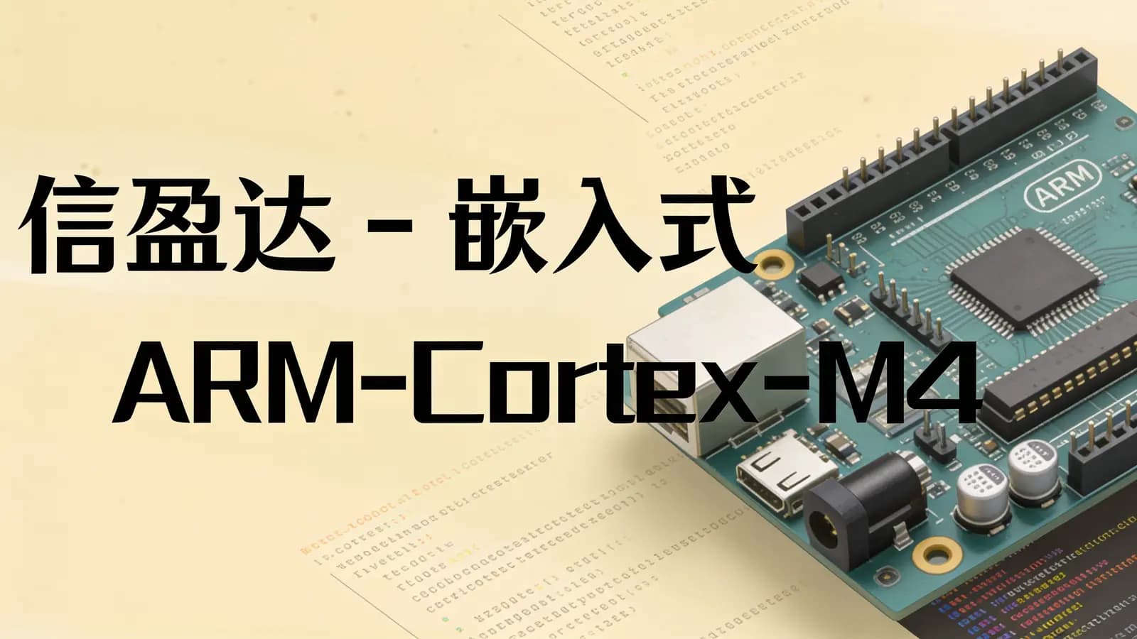 信盈达 - 嵌入式ARM-Cortex-M4开发实战班