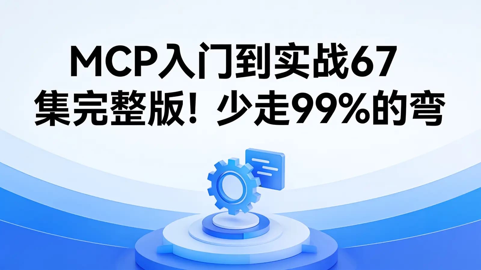 网络整理MCP入门到实战67集完整版!少走99%的弯路!零门槛接入Qwen3、DeepSeek-R1、ADK开发Agent智能体超简单!