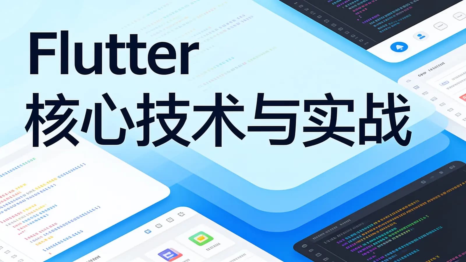 极客时间 - Flutter核心技术与实战