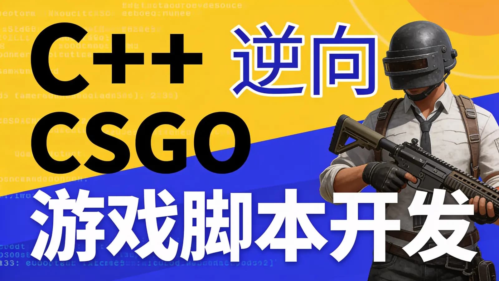 网络整理C++逆向CSGO游戏脚本开发