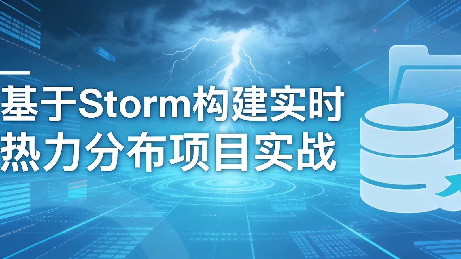 网络整理慕课实战 - 基于Storm构建实时热力分布项目实战