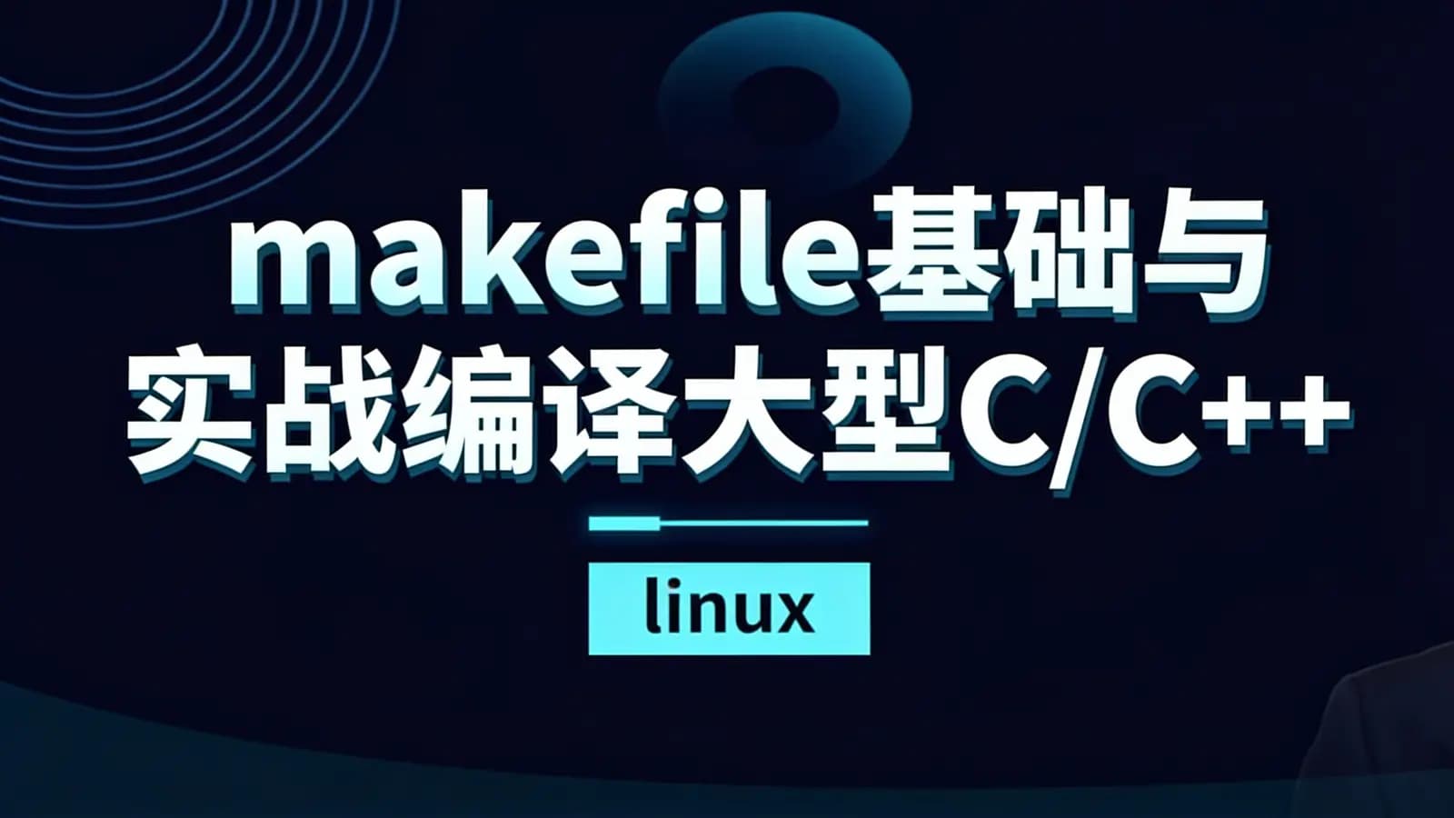 网络整理makefile基础与实战编译大型C/C++项目(linux)【共17课时 】