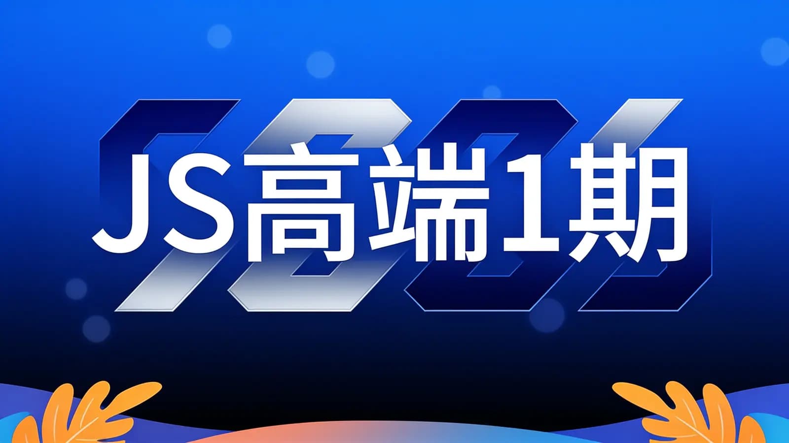 网络整理JS高端1期
