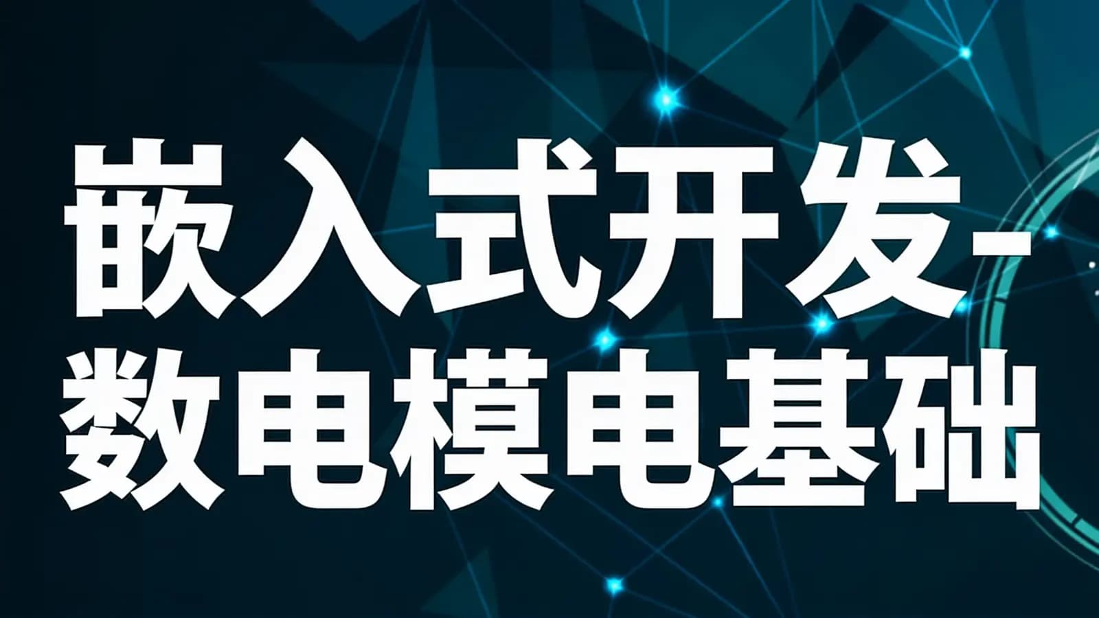 网络整理黑马-嵌入式开发-数电模电基础