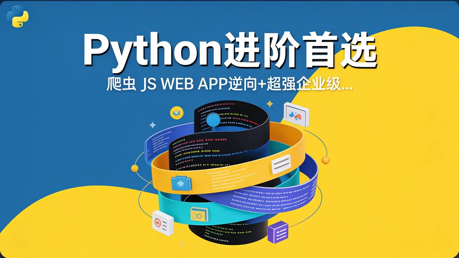 图灵 - Python进阶首选:爬虫 JS WEB APP逆向+超强企业级...