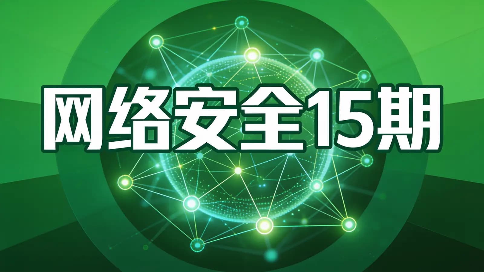 老男孩 - 网络安全15期