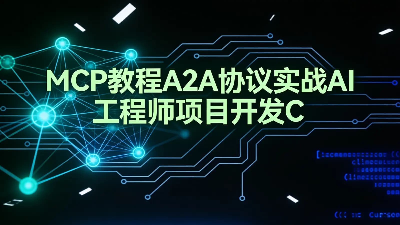 MCP教程A2A协议实战AI工程师项目开发Cursor Cline视频课程