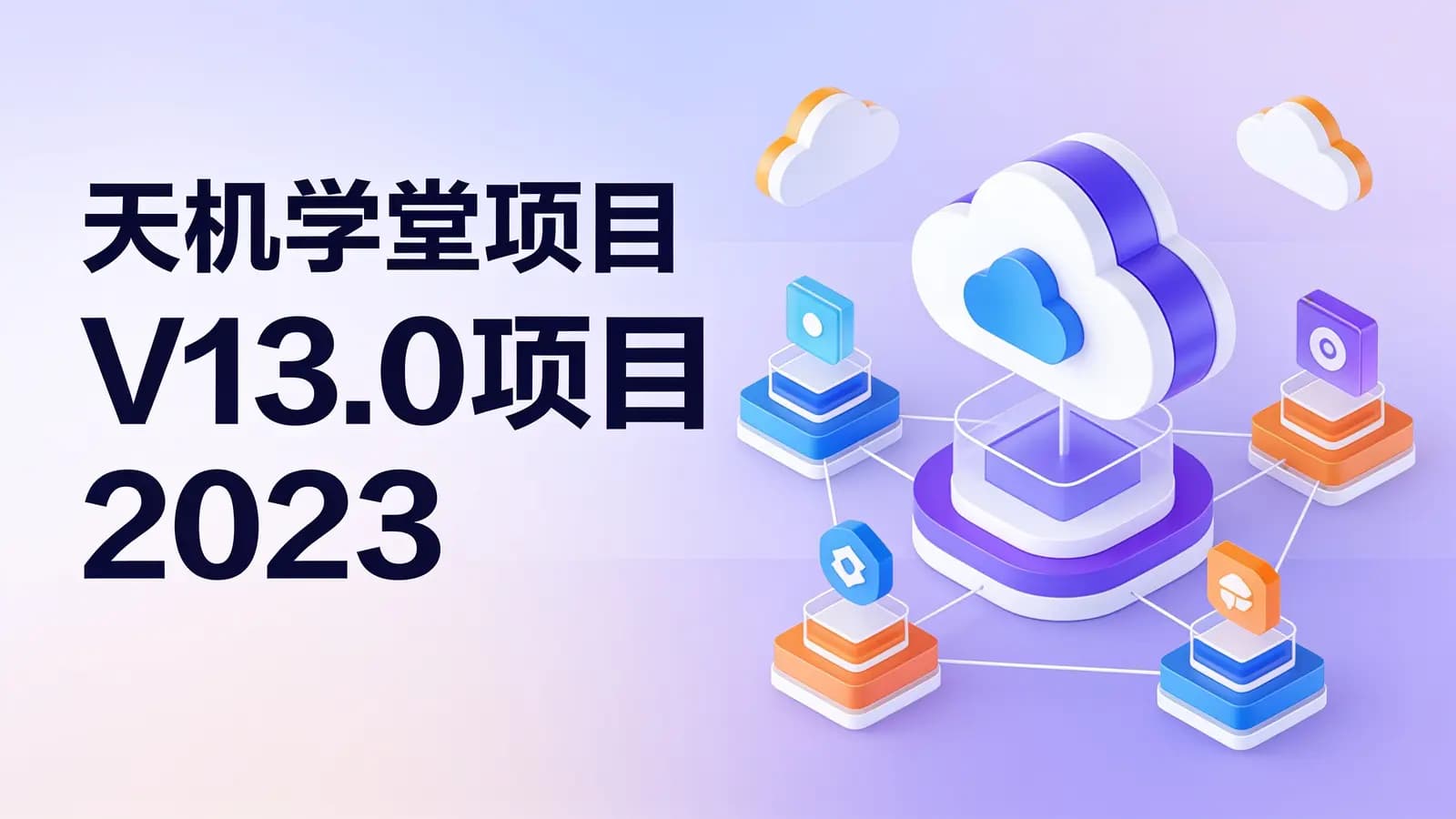 黑马 - 天机学堂项目 V13.0项目 2023