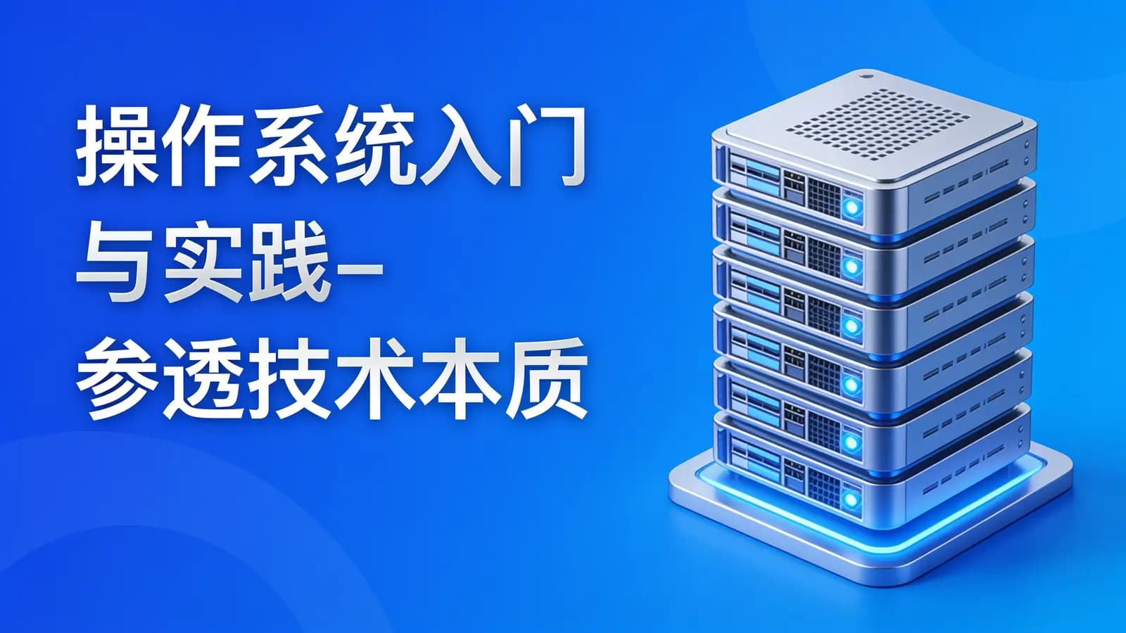 慕课实战 - 操作系统入门与实践-参透技术本质