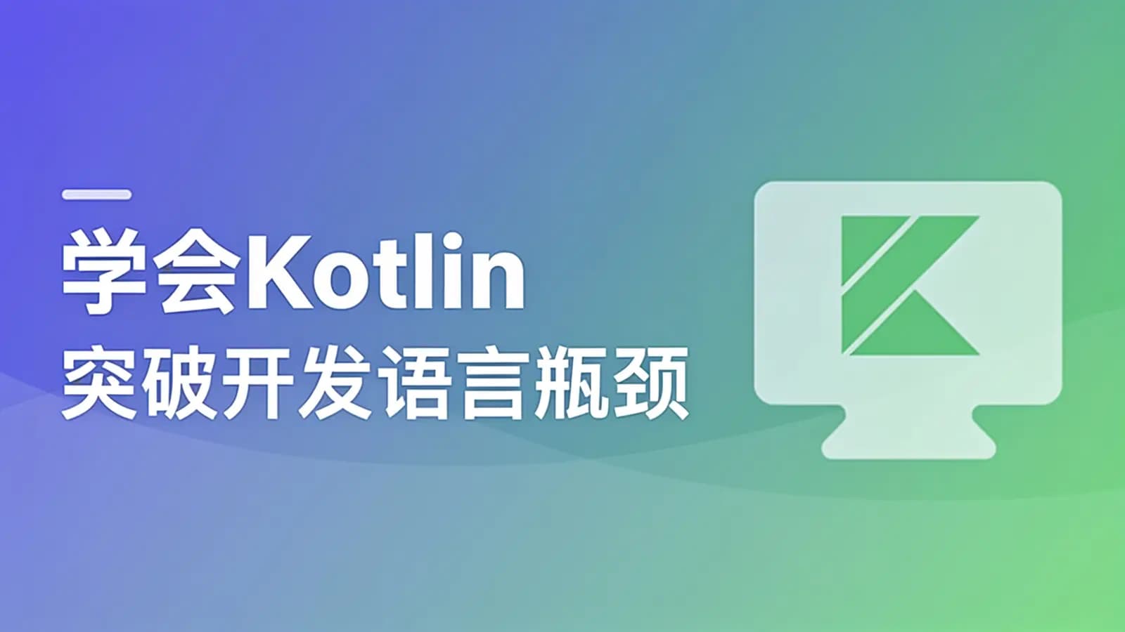 慕课实战 - 学会Kotlin 突破开发语言瓶颈