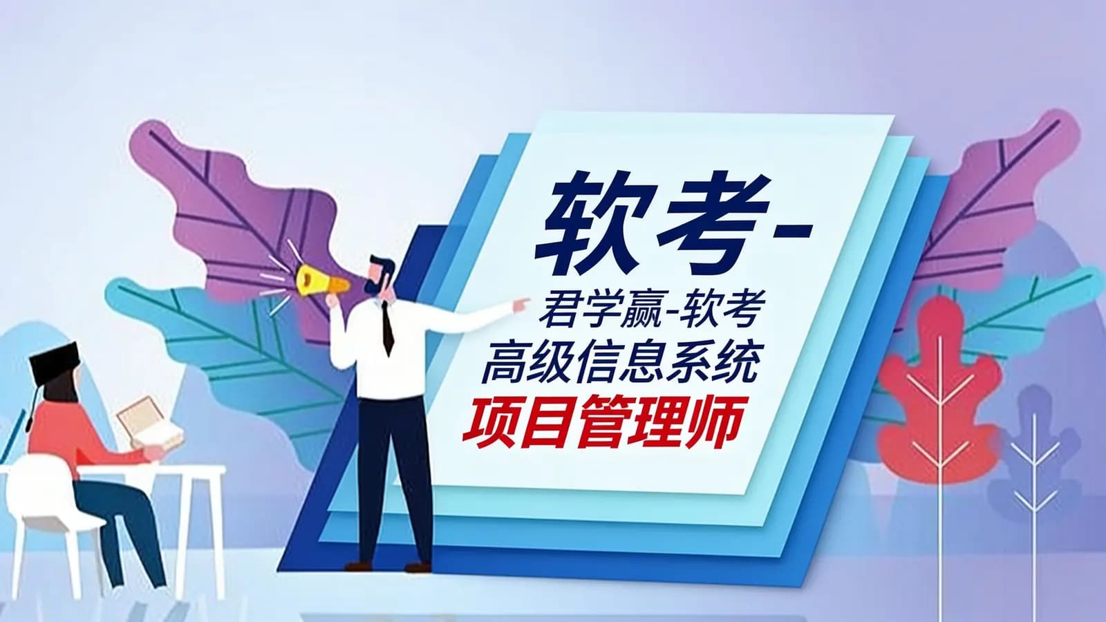 软考 - 君学赢-软考高级信息系统项目管理师(全套)23年11月