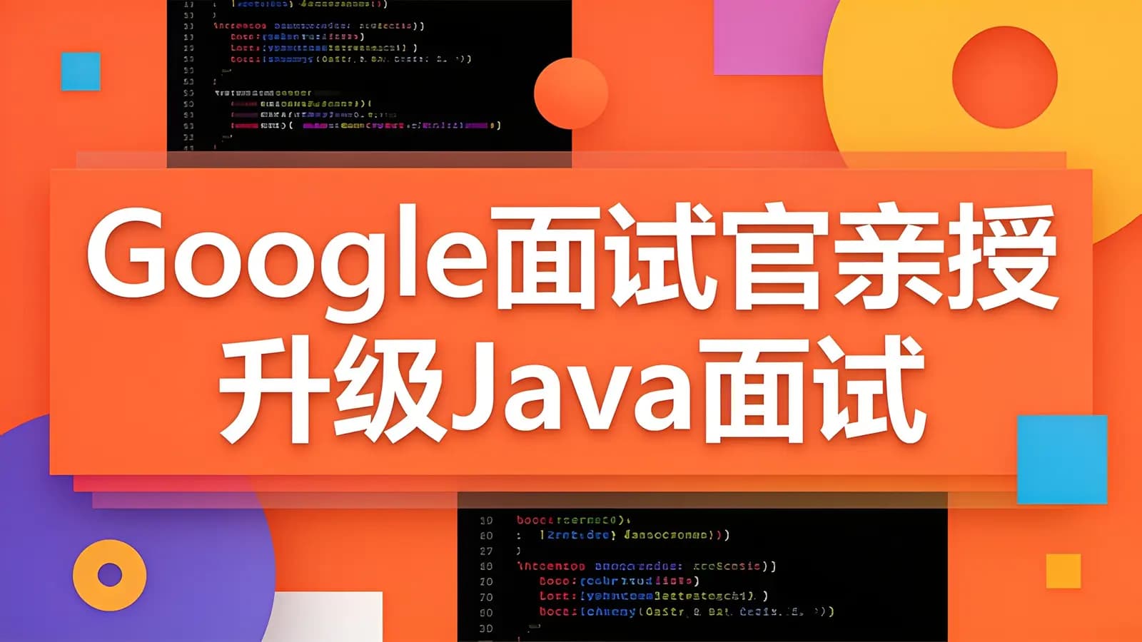慕课实战 - Google面试官亲授 升级Java面试