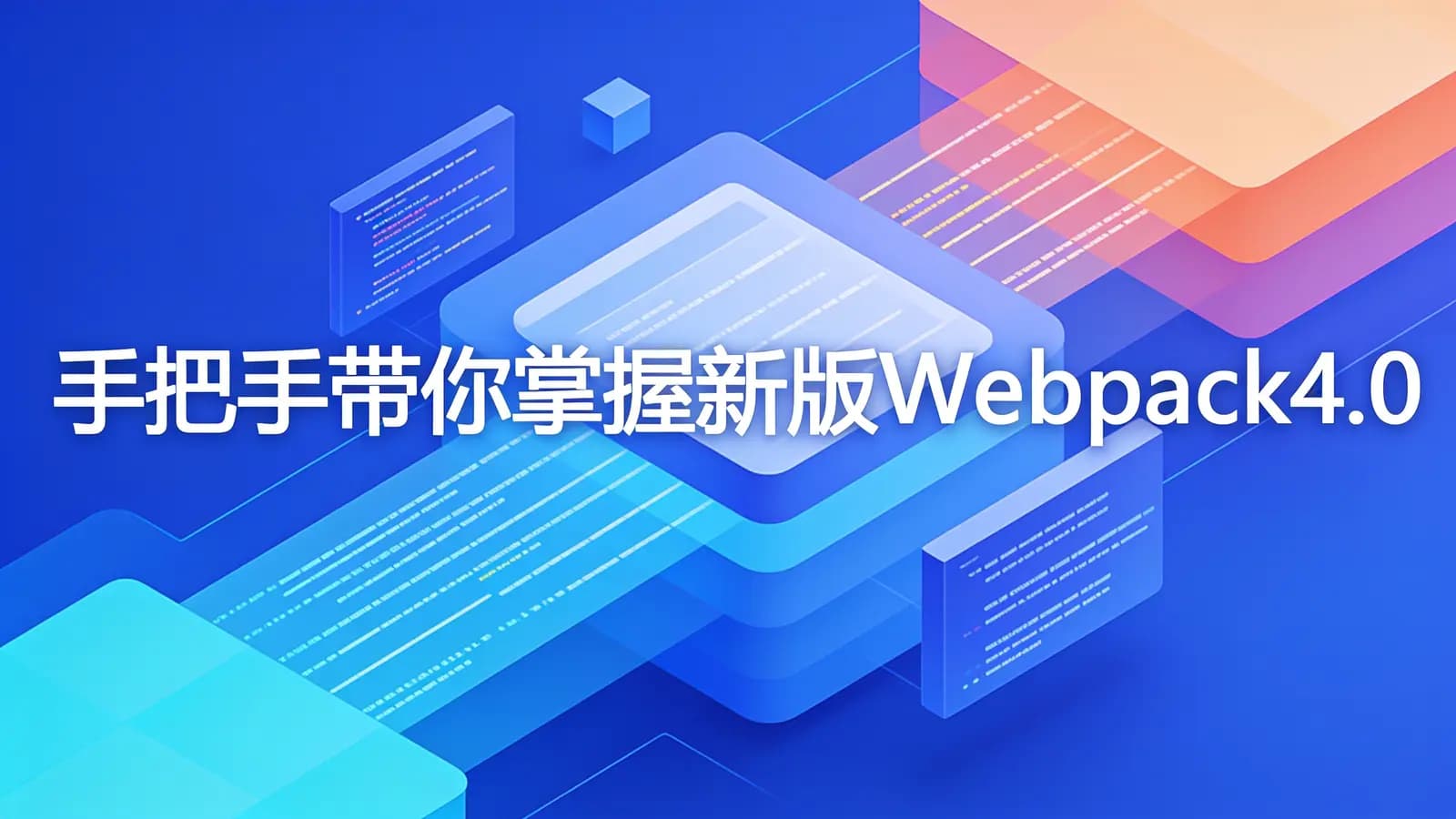 网络整理慕课实战 - 手把手带你掌握新版webpack4.0