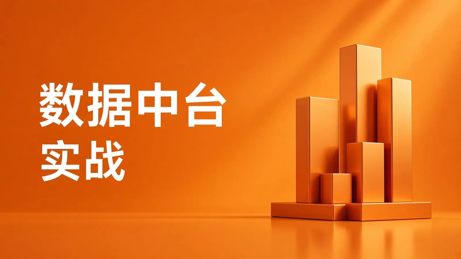 网络整理慕课实战 - SpringBoot3.0 + RocketMq 构建企业级数据中台