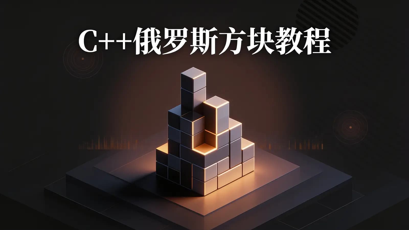 网络整理C++俄罗斯方块教程