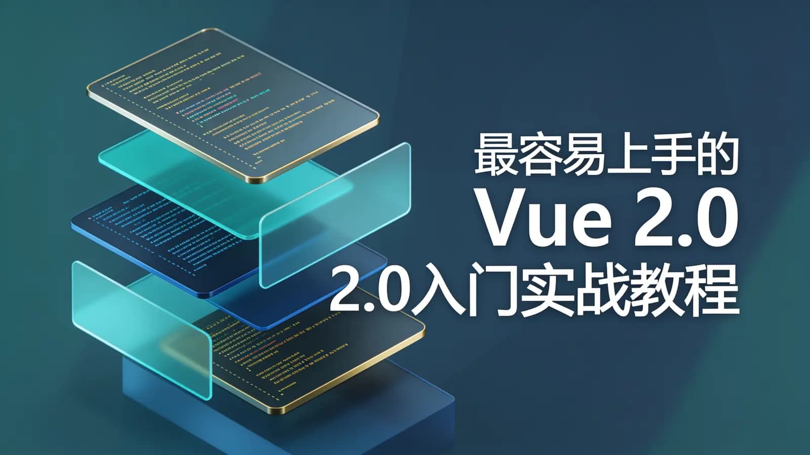 网络整理最容易上手的Vue 2.0入门实战教程