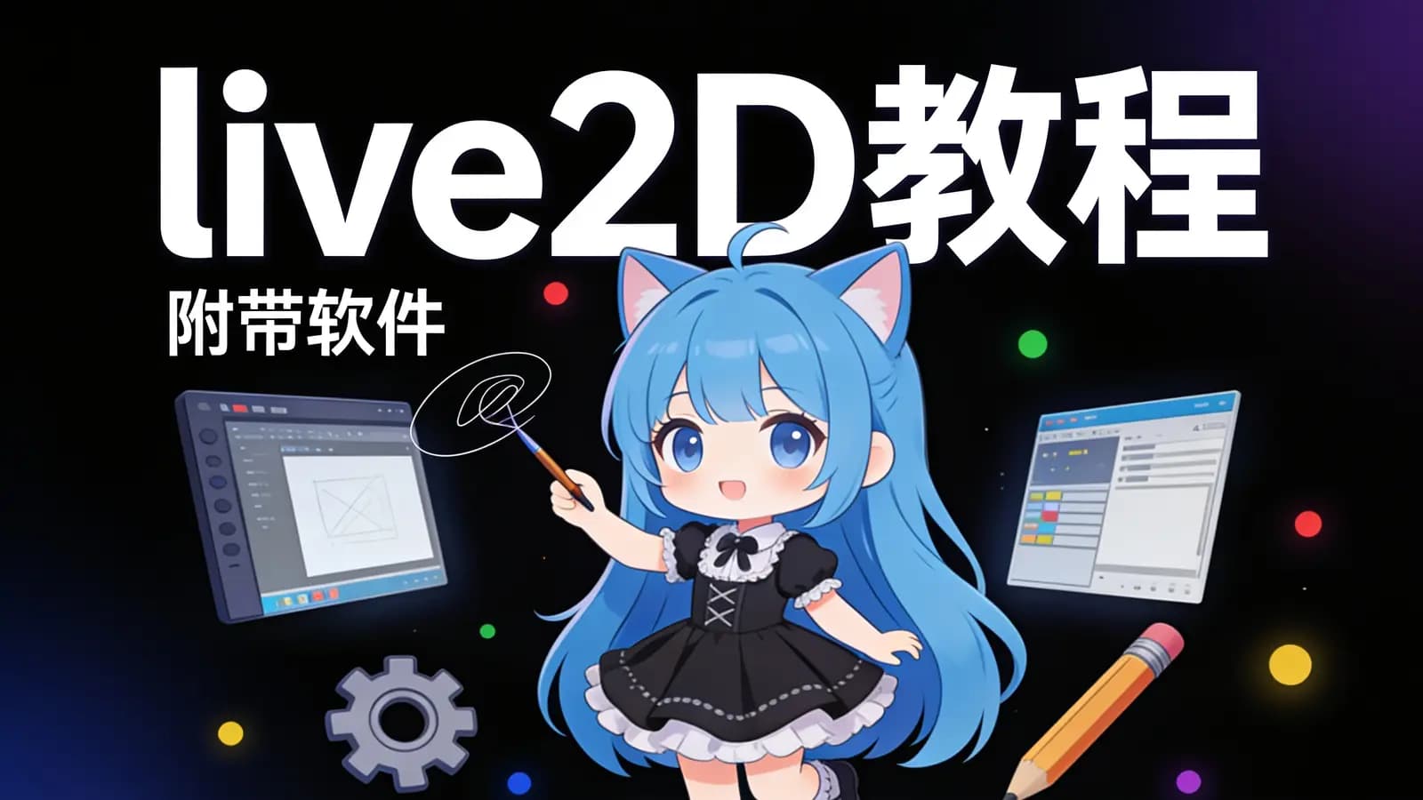 live2D教程(附带软件)