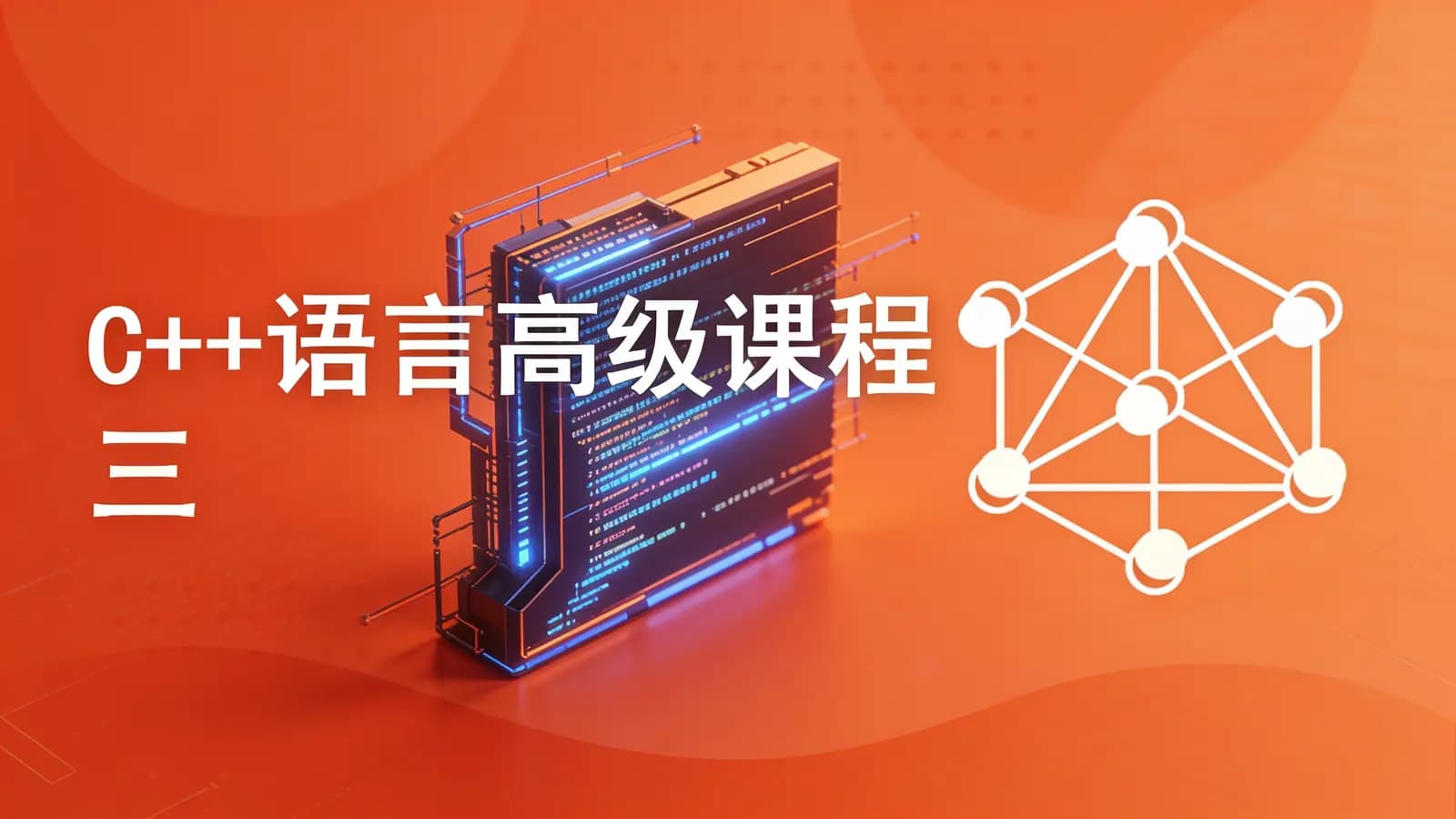 网络整理C++语言高级课程(三)