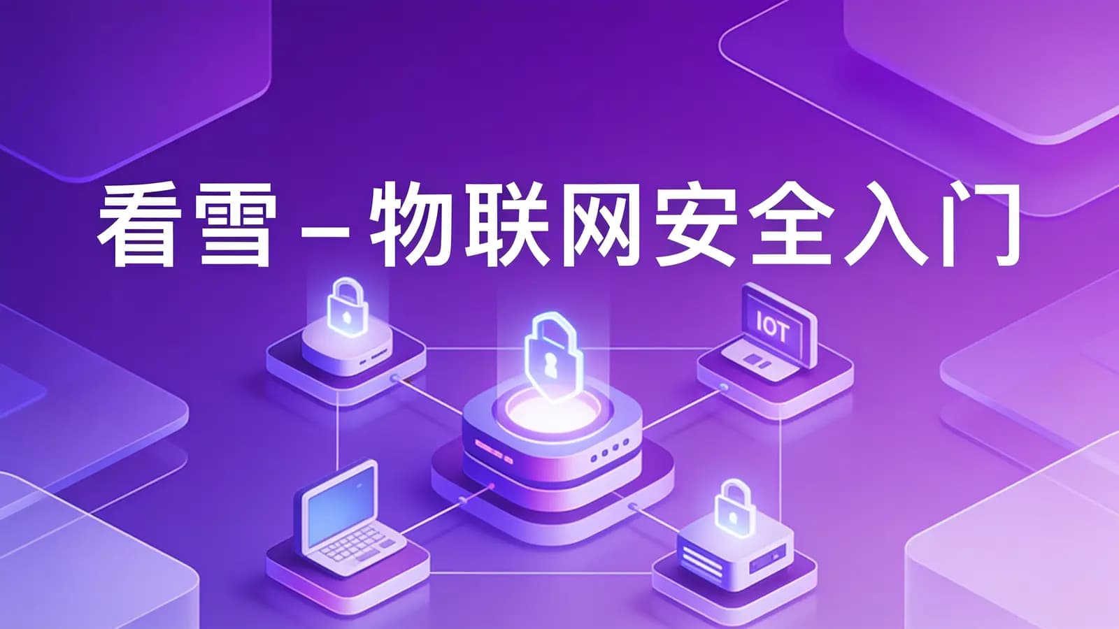 看雪 - 物联网安全入门