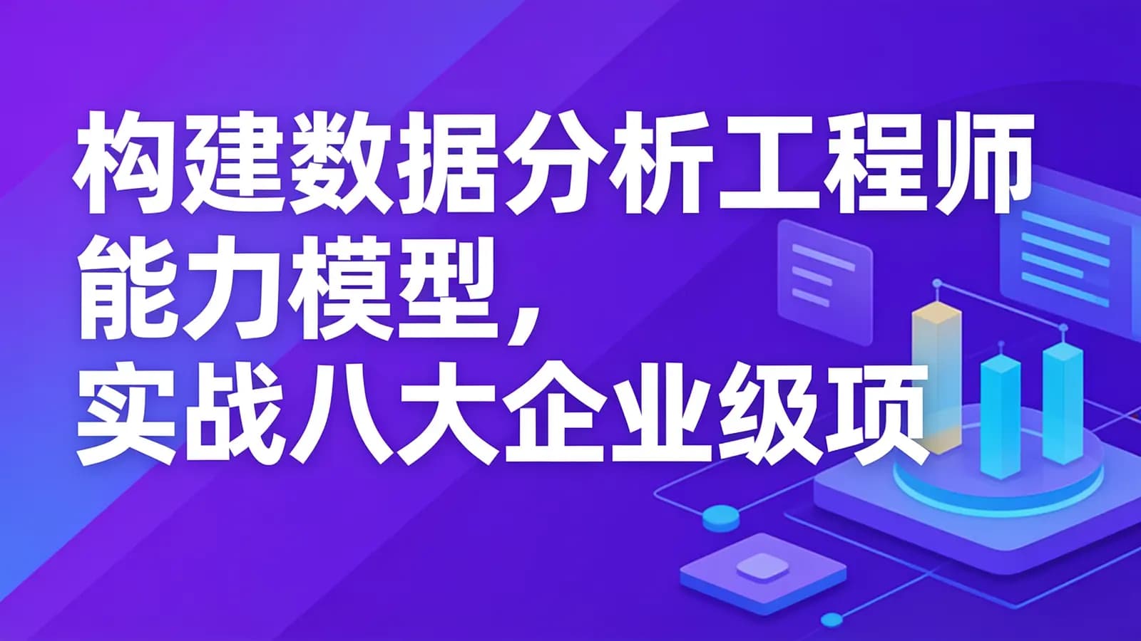 慕课实战 - 构建数据分析工程师能力模型,实战八大企业级项目