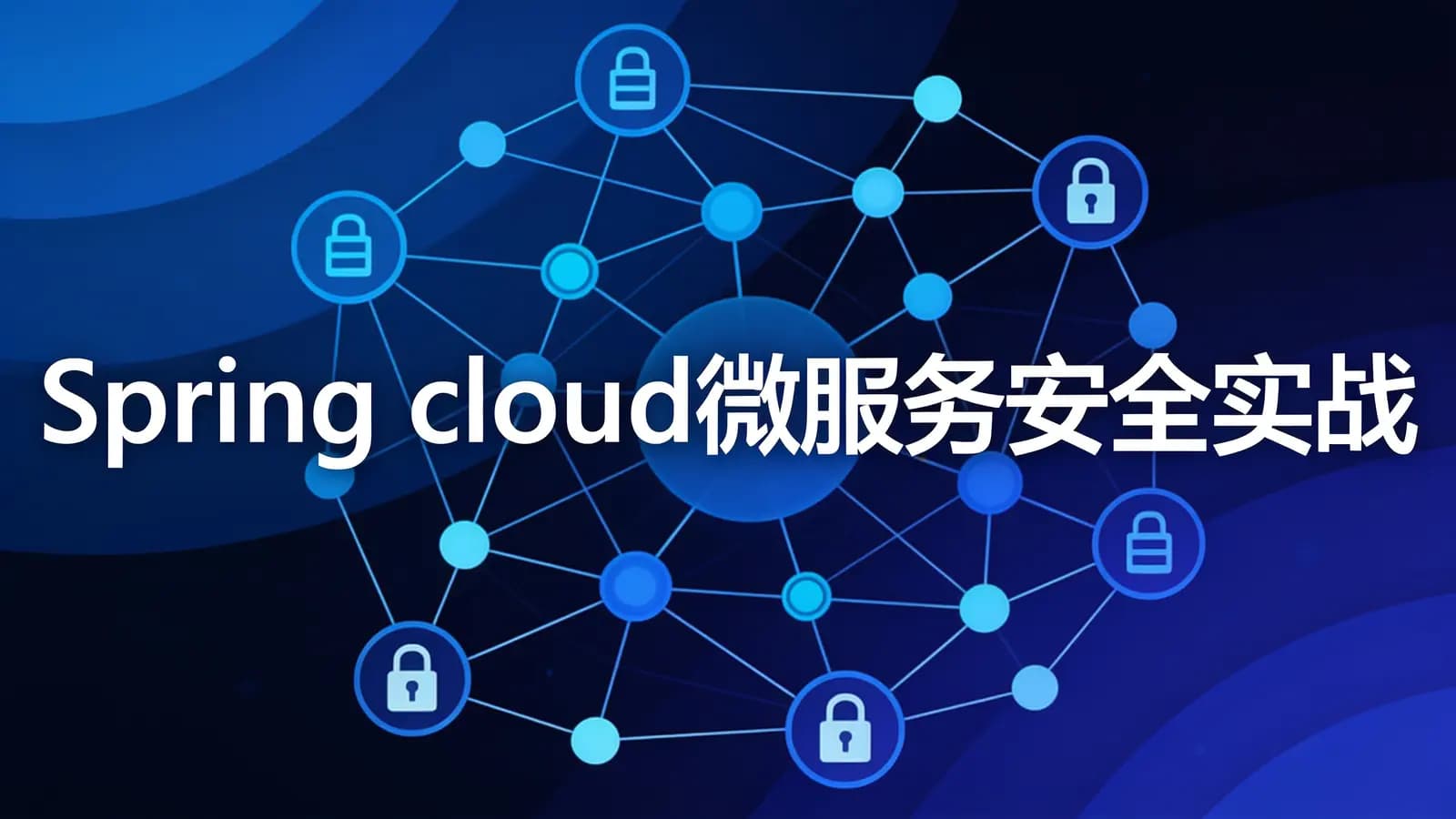 网络整理慕课实战 - Spring cloud微服务安全实战