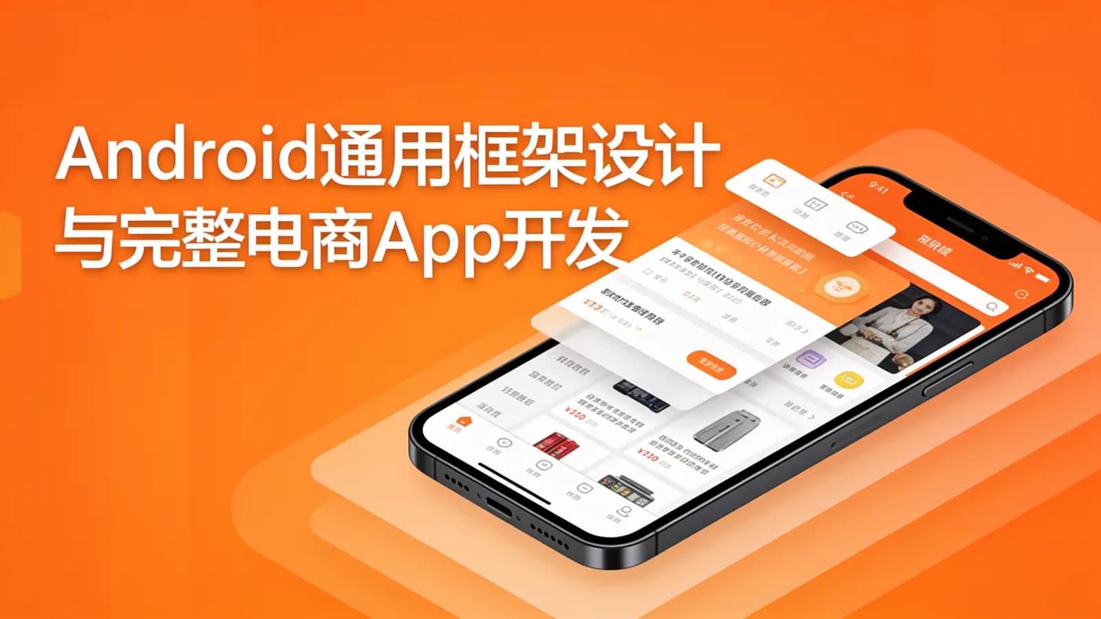 慕课实战 - Android通用框架设计与完整电商App开发