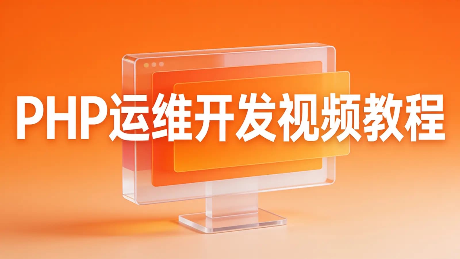 PHP运维开发视频教程