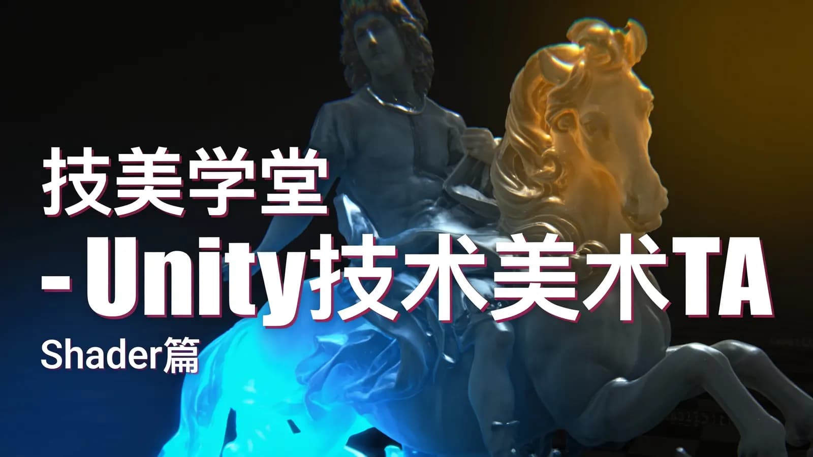 技美学堂 - Unity技术美术TA:Shader篇