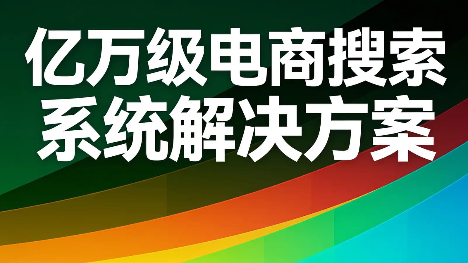网络整理黑马 - 亿万级电商搜索系统解决方案