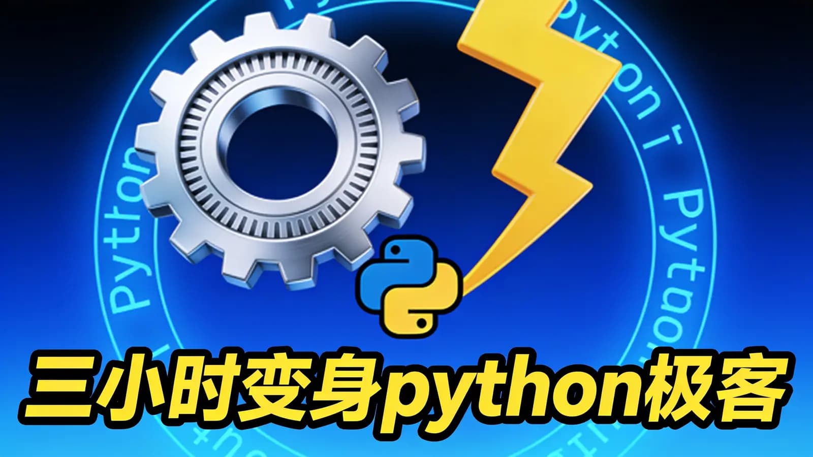网络整理三小时变身python极客
