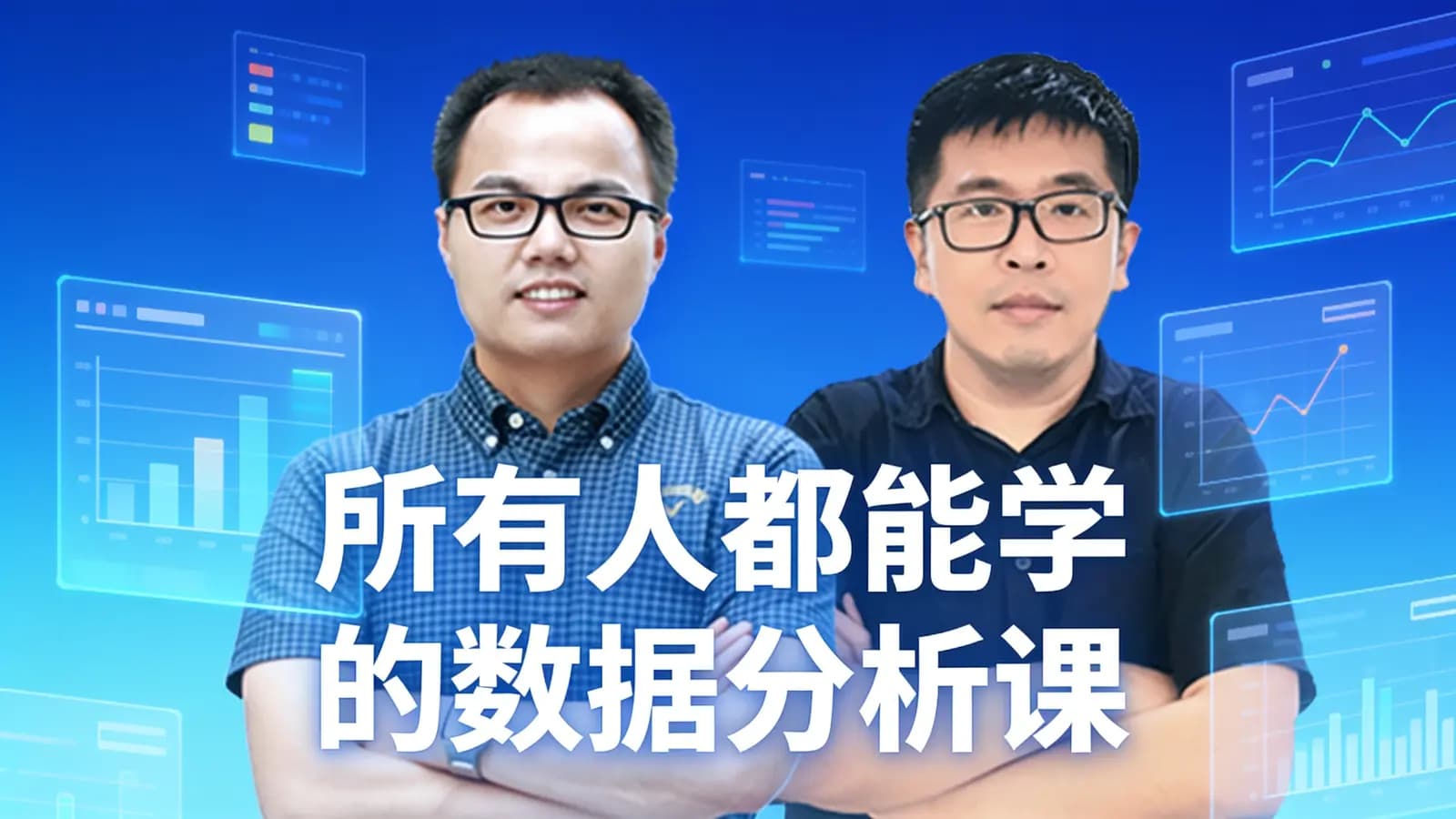 黑马 - 所有人都能学的数据分析课