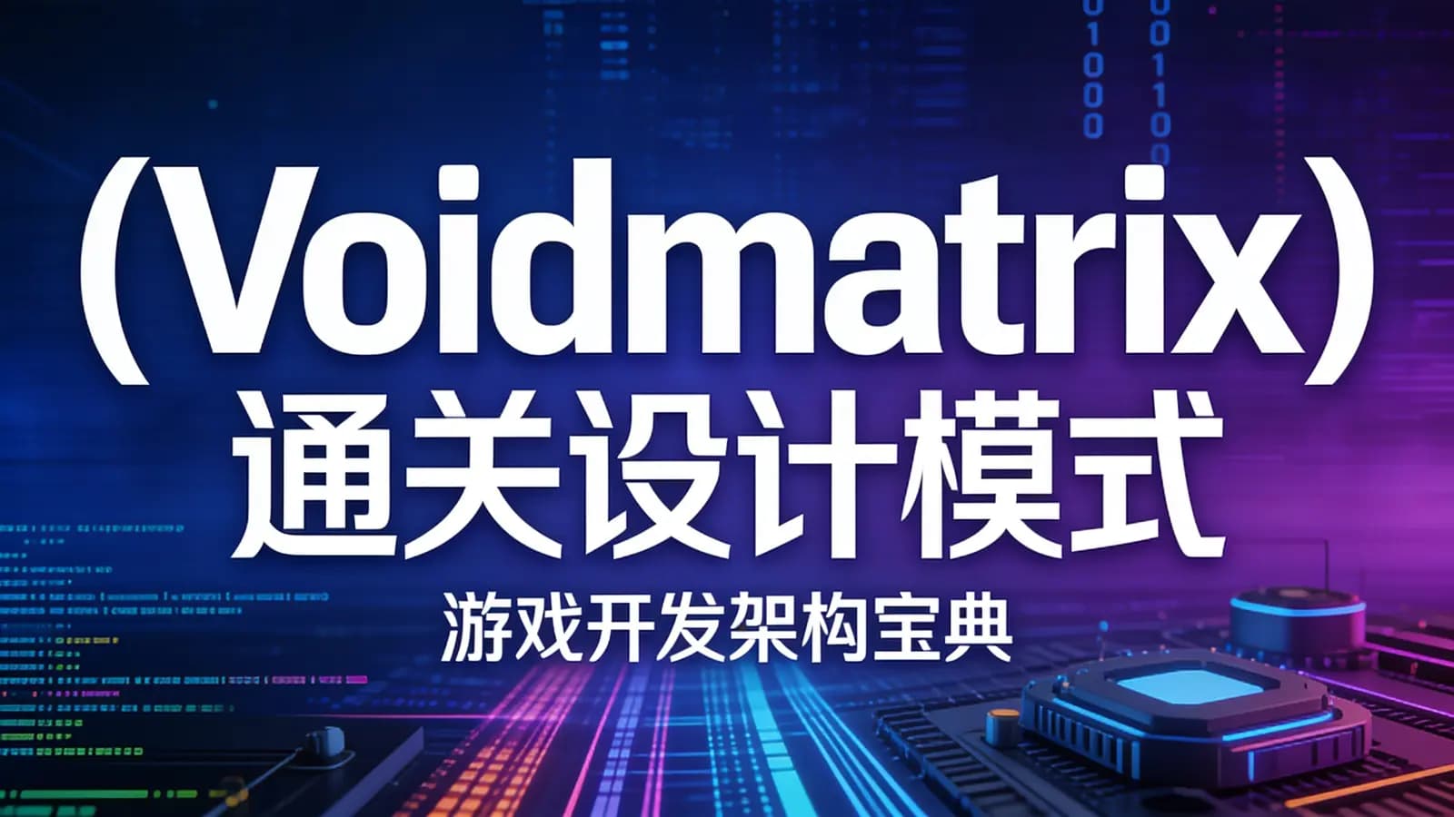 网络整理(Voidmatrix)通关设计模式:游戏开发架构宝典