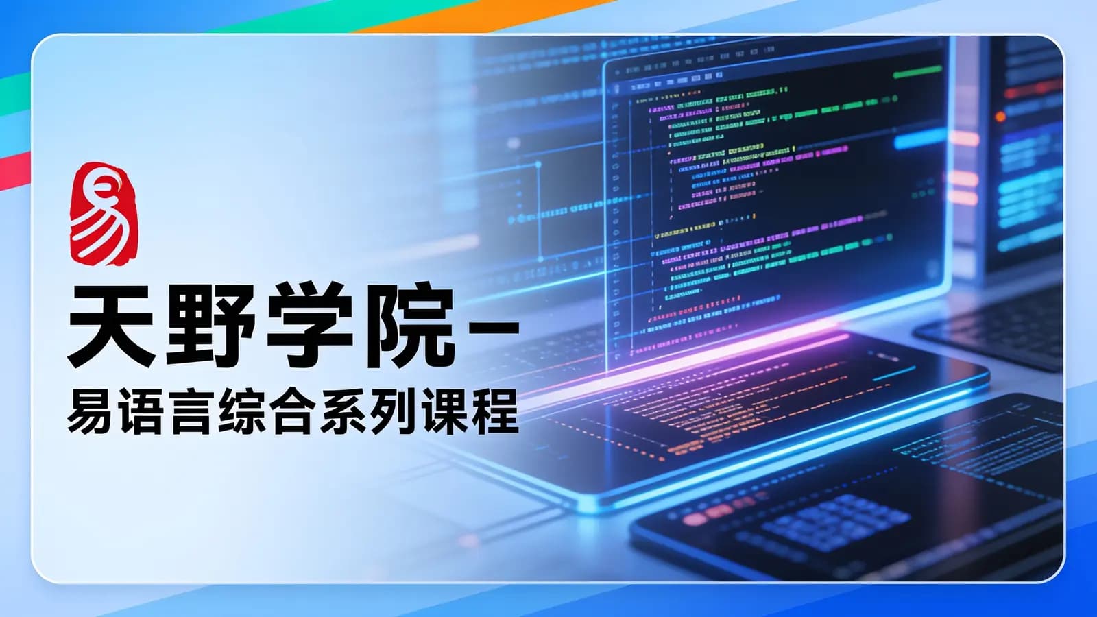 天野学院 - 易语言综合系列课程