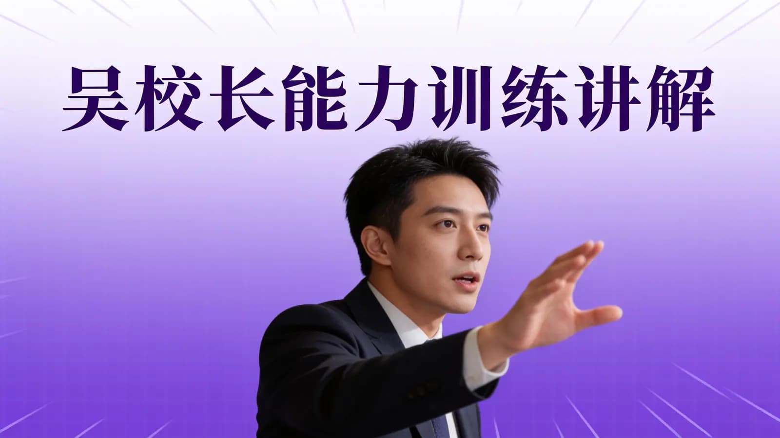 吴校长能力训练讲解