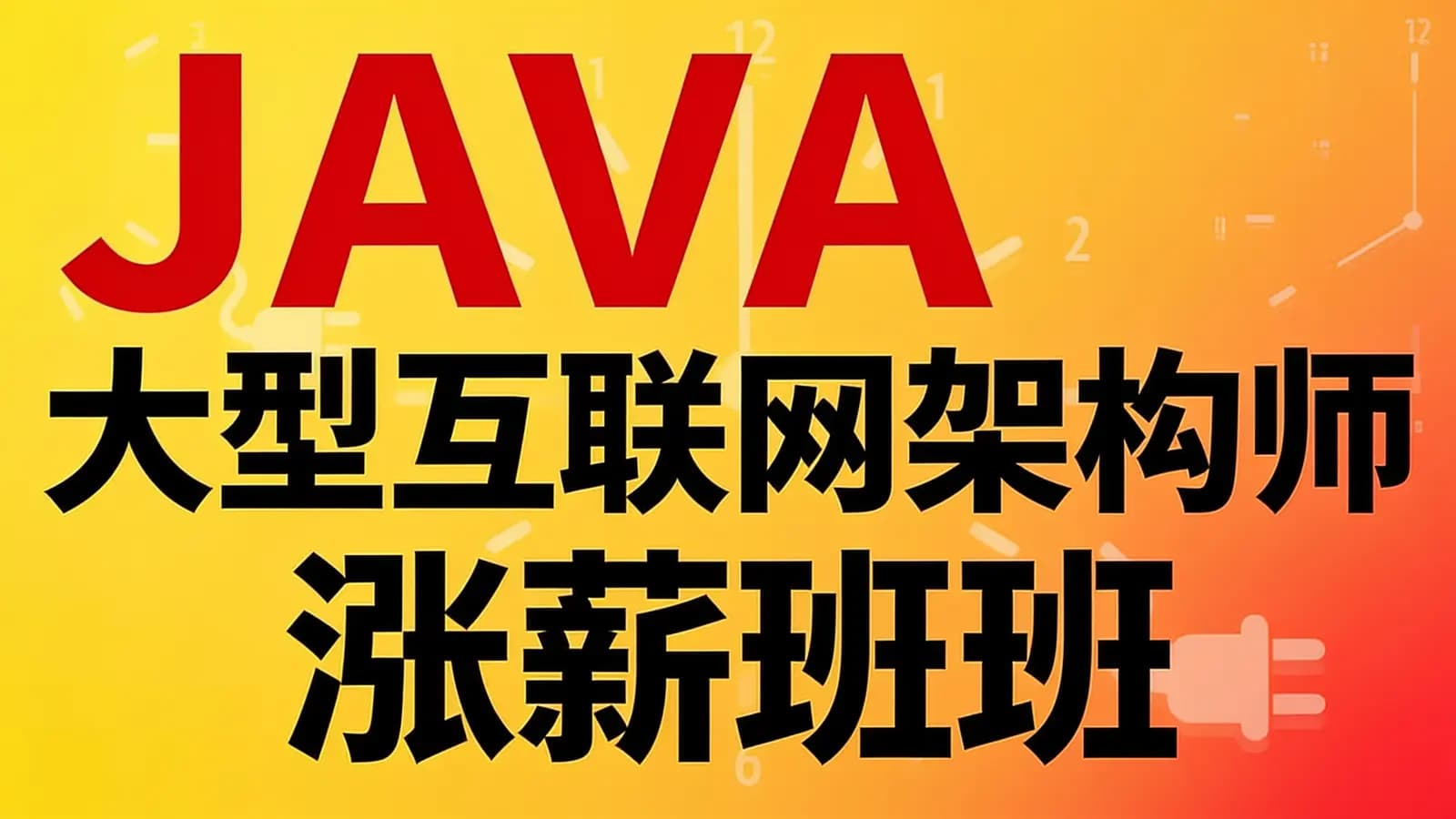 网络整理咕泡 - JAVA大型互联网架构师涨薪班班