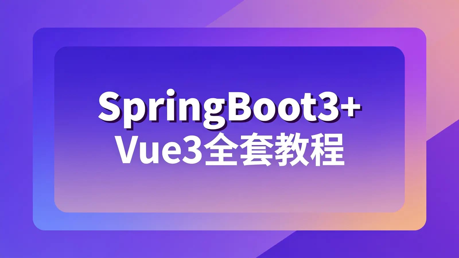网络整理黑马 - SpringBoot3+Vue3全套教程