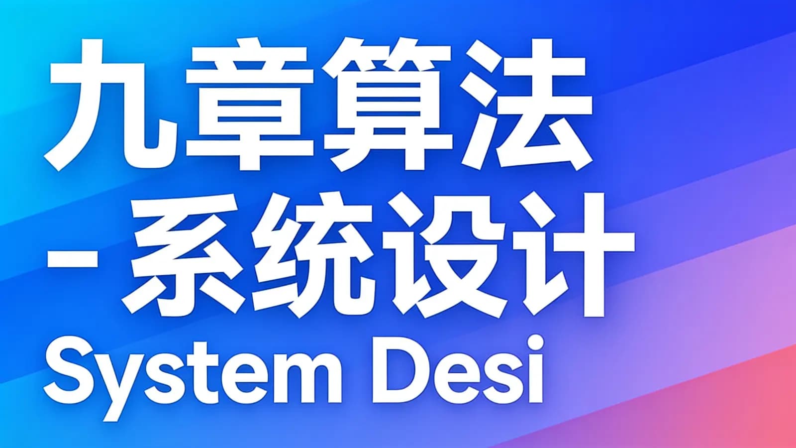 九章算法 - 系统设计System Design 2022版