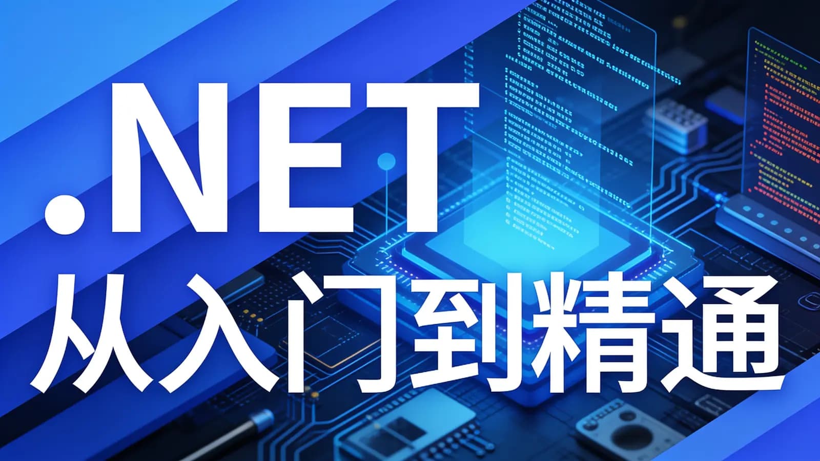 .NET从入门到精通