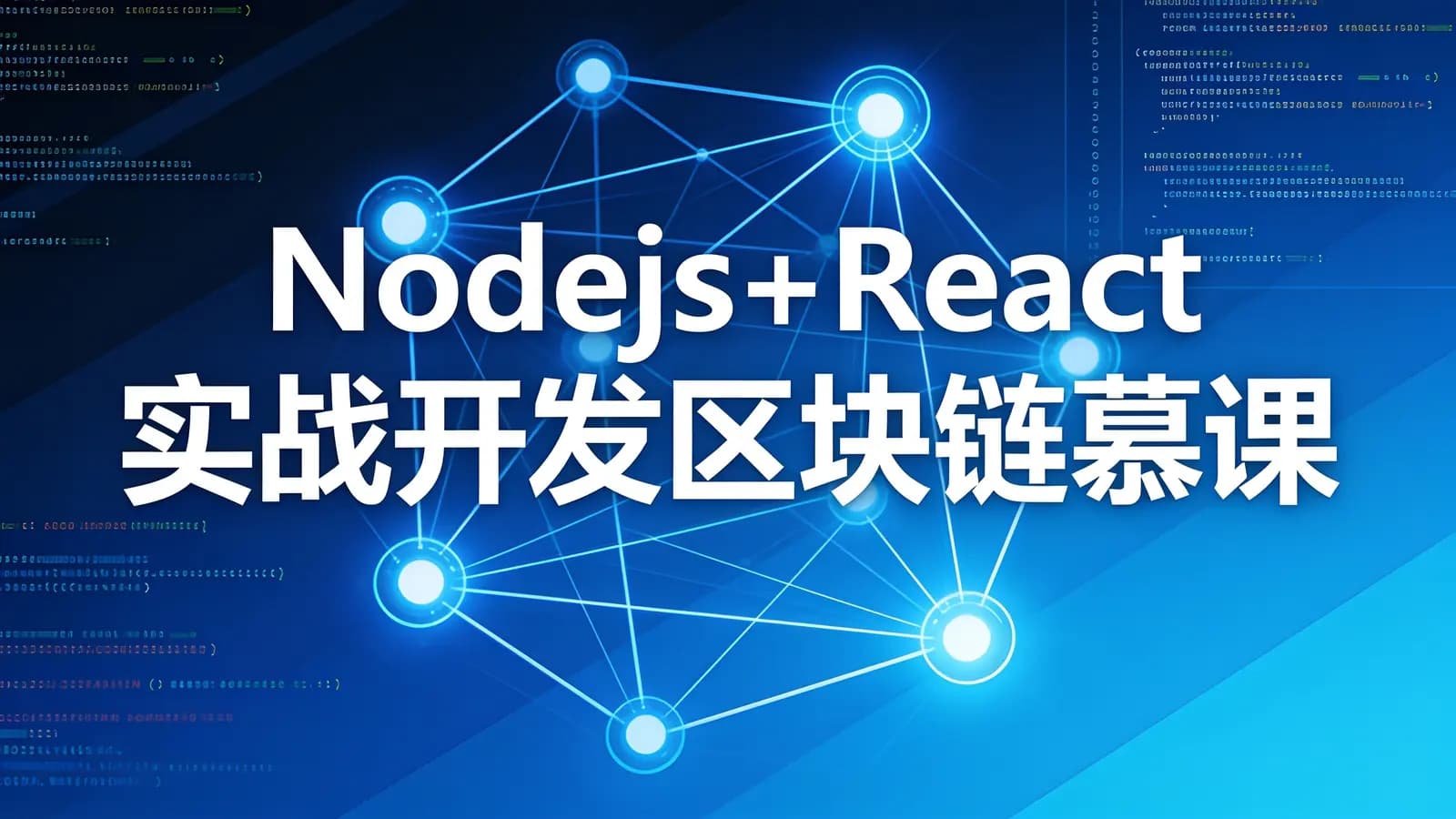 慕课实战 - Nodejs+React 实战开发区块链慕课DApp