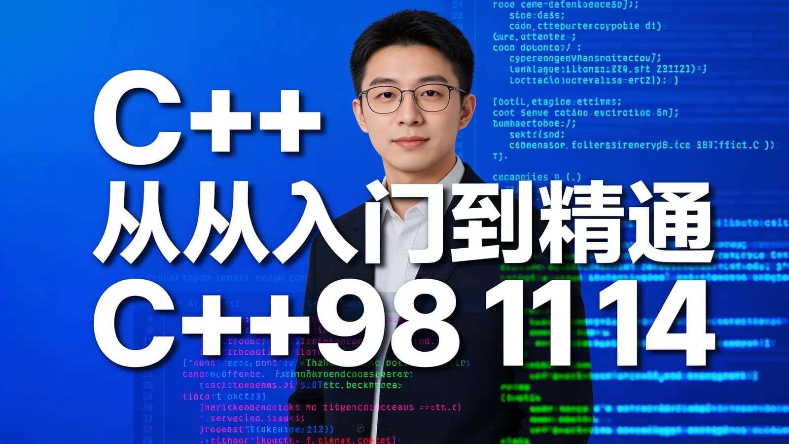 网络整理网易云 - C++从入门到精通 C++98 11 14 17