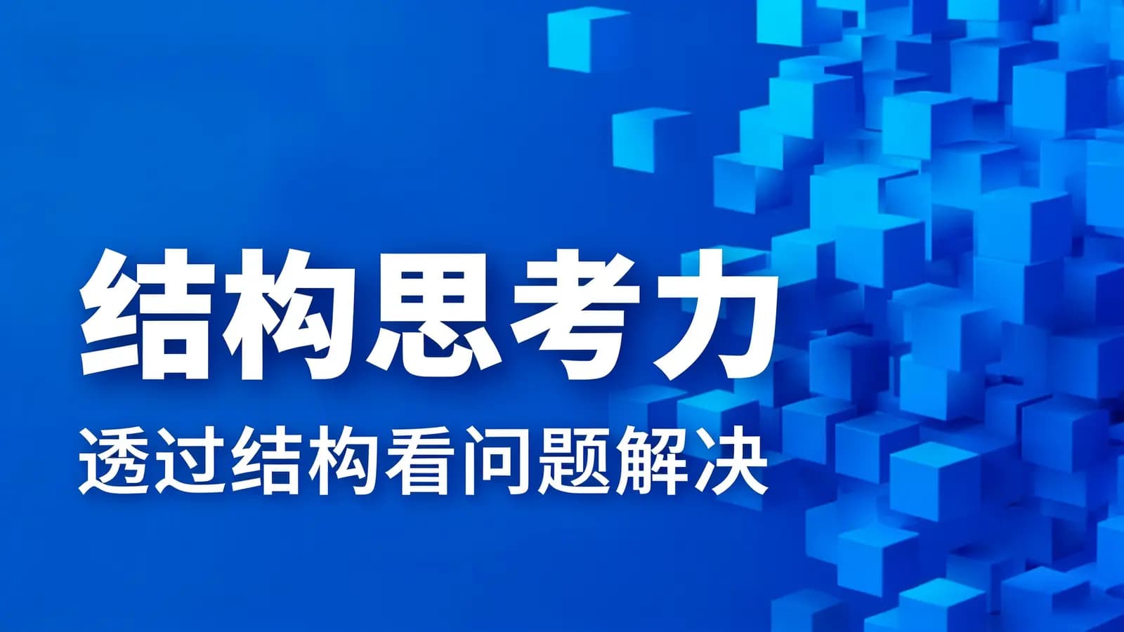 极客时间极客时间 - 结构思考力 · 透过结构看问题解决