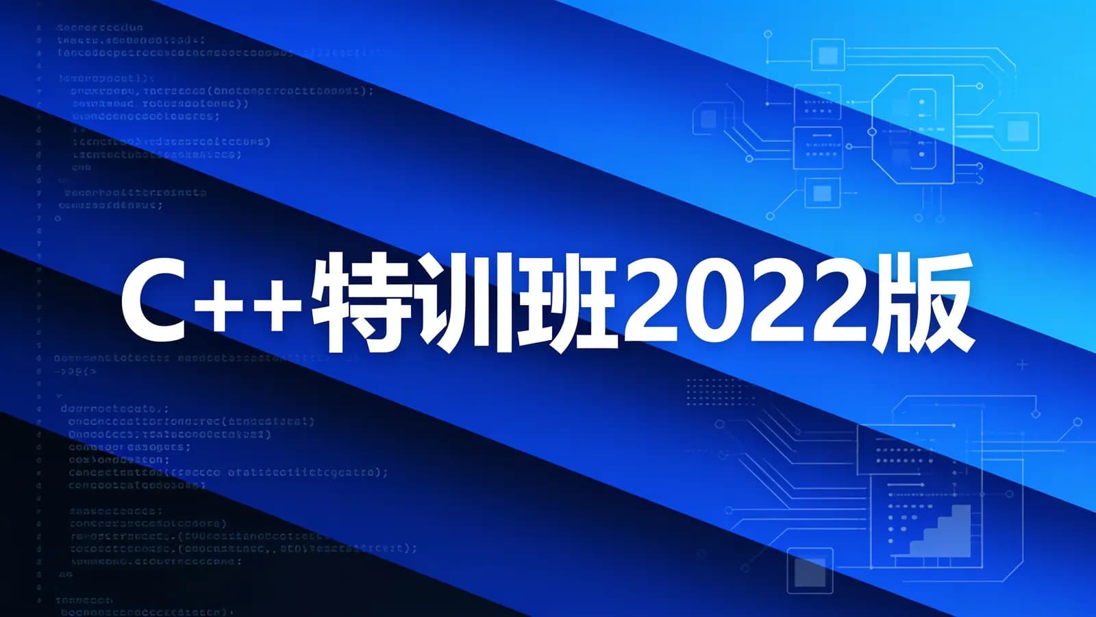 网络整理百战 - C++特训班2022版