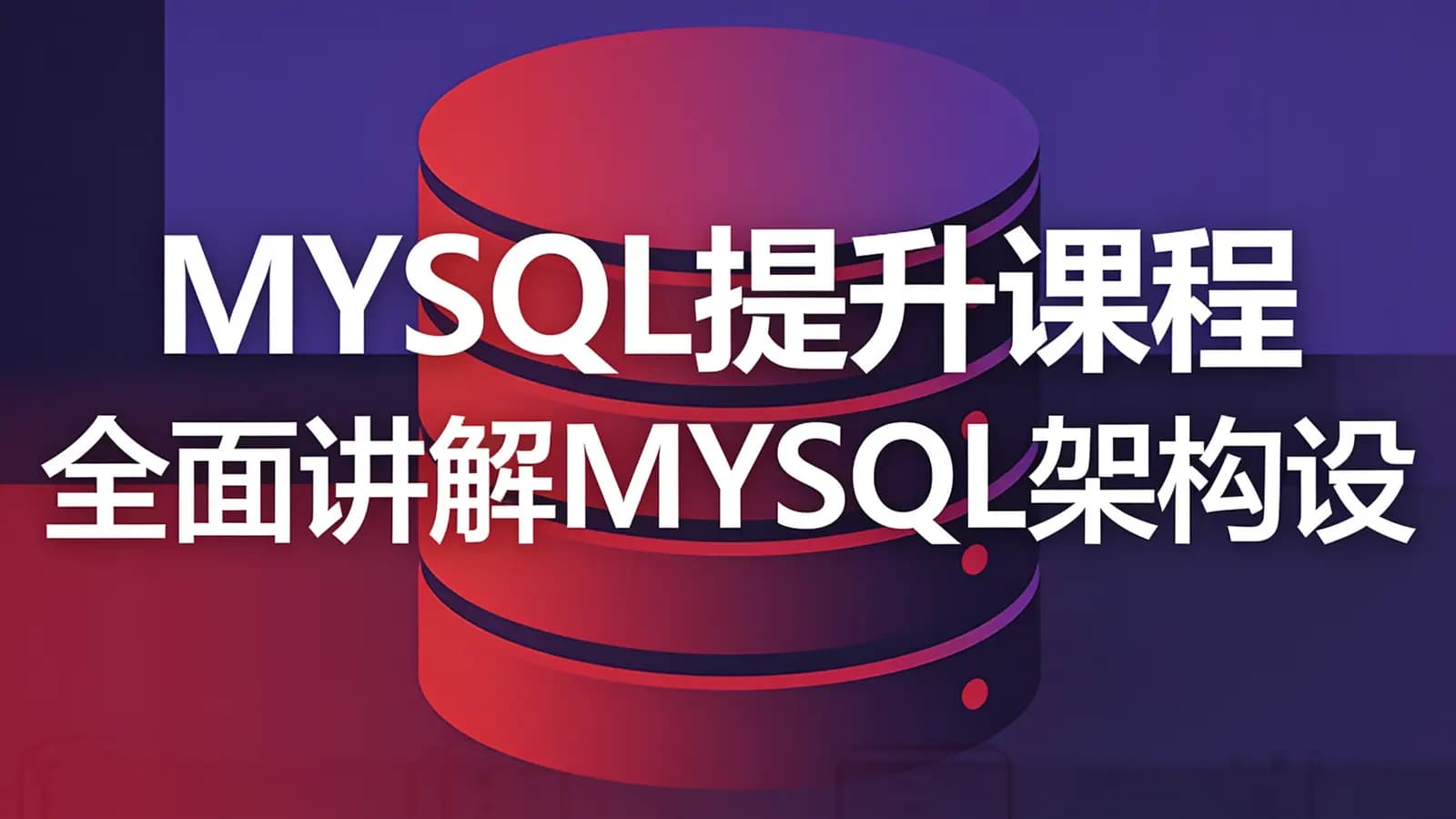 网络整理MYSQL提升课程 全面讲解MYSQL架构设计 打造扛得住MySQ